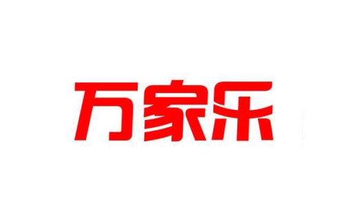 万家乐